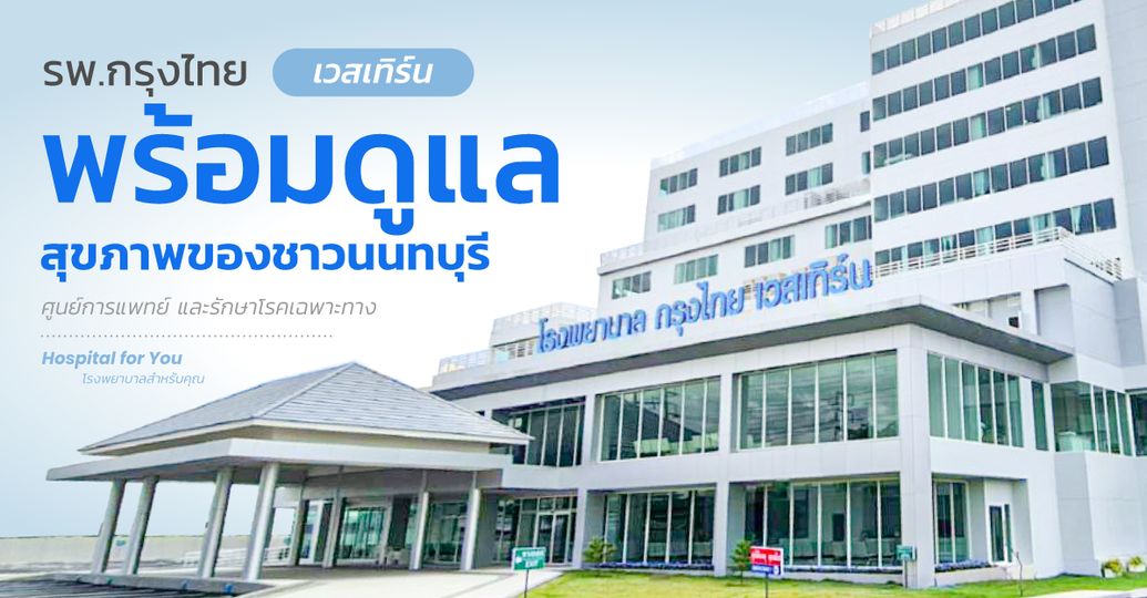 โรงพยาบาลกรุงไทย เวสเทิร์น เปิดสาขาใหม่