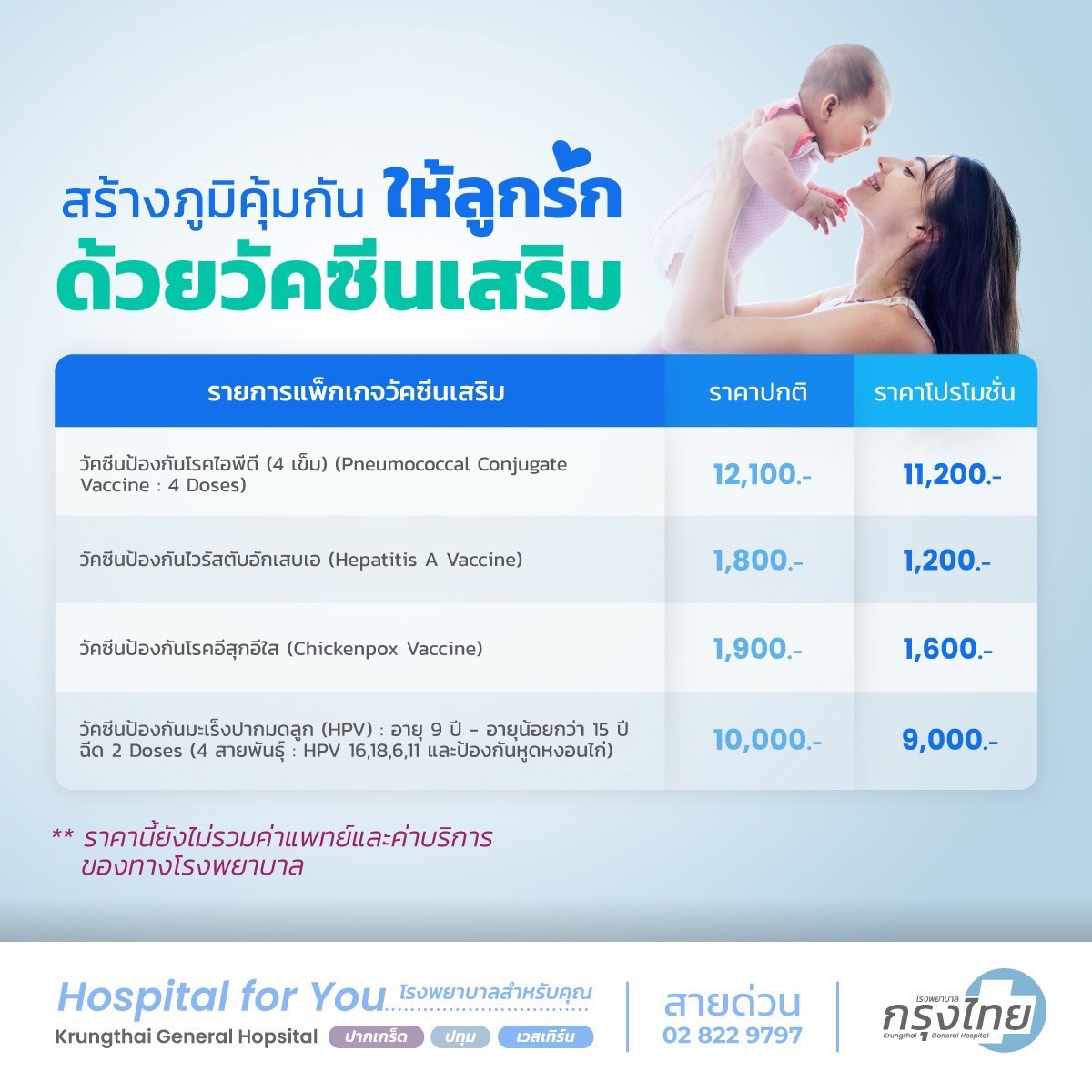 แพ็คเกจวัคซีนเด็ก (แพ็คเสริม) โรงพยาบาลกรุงไทย