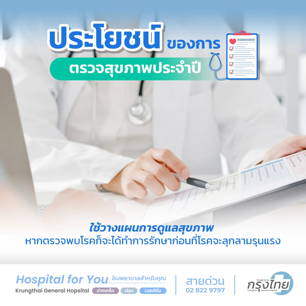 ประโยชน์ของการตรวจสุขภาพประจำปี