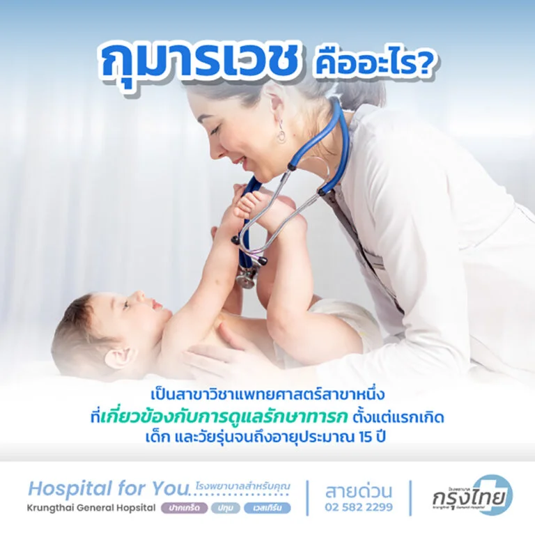 กุมารเวชคือ
