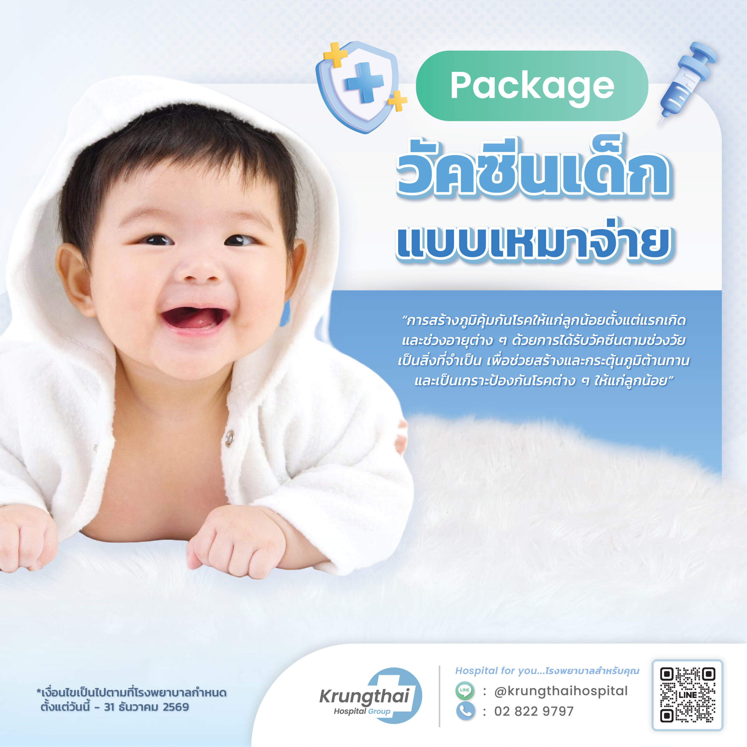 แพ็กเกจวัคซีนสำหรับเด็ก