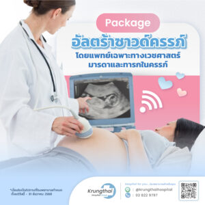 แพ็กเกจอัลตราซาวนด์ครรภ์โดยแพทย์เฉพาะทาง MFM