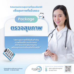 แพ็กเกจตรวจสุขภาพ
