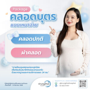 แพ็กเกจคลอดบุตร 2568