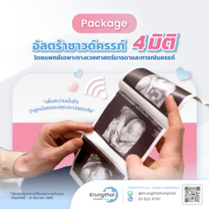 แพ็กเกจตรวจครรภ์ด้วยอัลตราซาวนด์ 4 มิติ