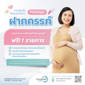 แพ็กเกจฝากครรภ์
