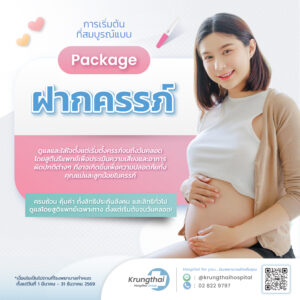 แพ็กเกจฝากครรภ์