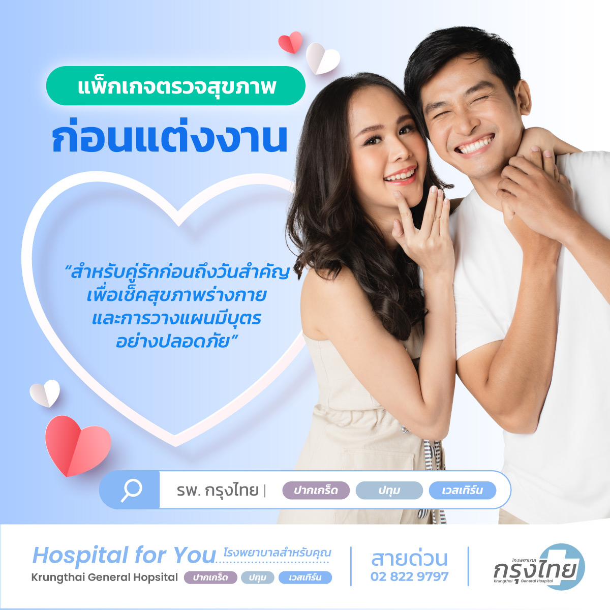 แพ็กเกจตรวจสุขภาพก่อนแต่งงาน - โรงพยาบาลกรุงไทย