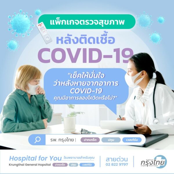 แพ็กเกจตรวจสุขภาพหลังติดเชื้อ Covid-19 2566