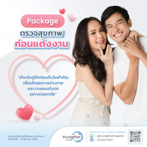 แพ็กเกจตรวจสุขภาพก่อนแต่งงาน