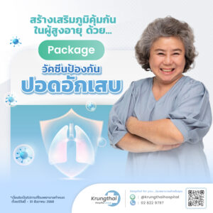 แพ็กเกจวัคซีนป้องกันปอดอักเสบ
