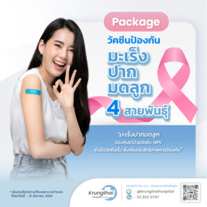แพ็กเกจวัคซีนป้องกันโรคมะเร็งปากมดลูก 4 สายพันธุ์