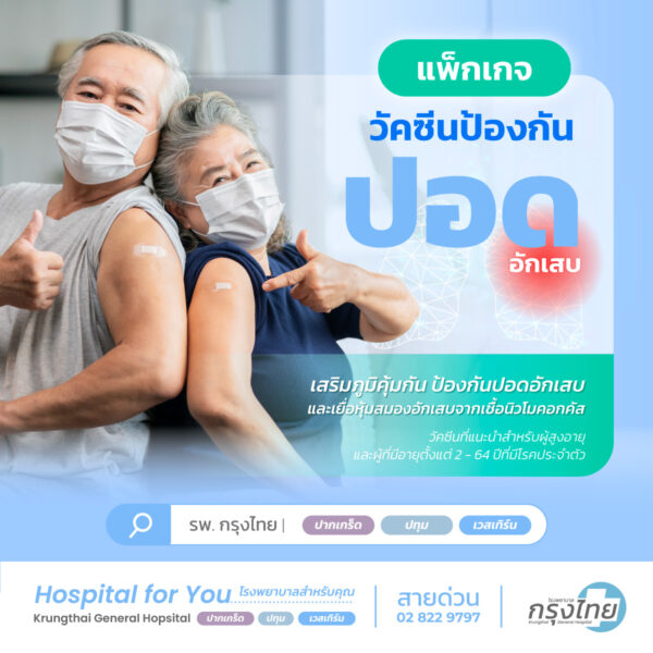 วัคซีนป้องกันปอดอักเสบ โรงพยาบาลกรุงไทย