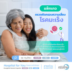 คัดกรองมะเร็ง โรงพยาบาลกรุงไทย