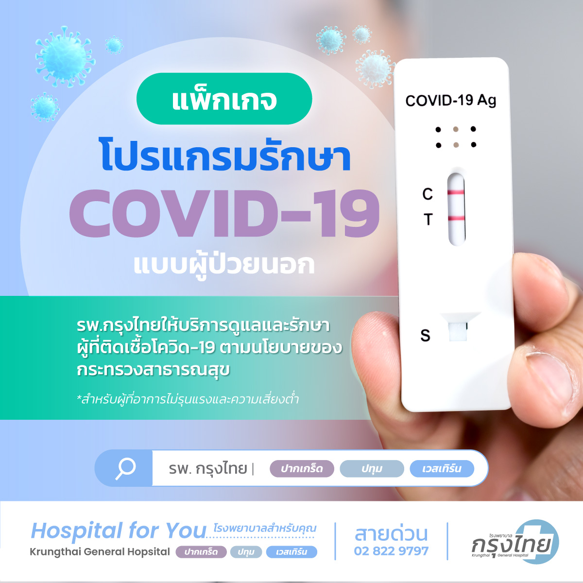แพ็กเกจรักษาโควิด โรงพยาบาลกรุงไทย