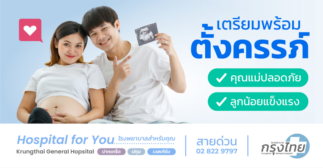 โปรแกรมเตรียมพร้อมตั้งครรภ์ โรงพยาบาลกรุงไทย