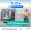 X-ray คืออะไร ตรวจแล้วปลอดภัยหรือไม่? - โรงพยาบาลกรุงไทย