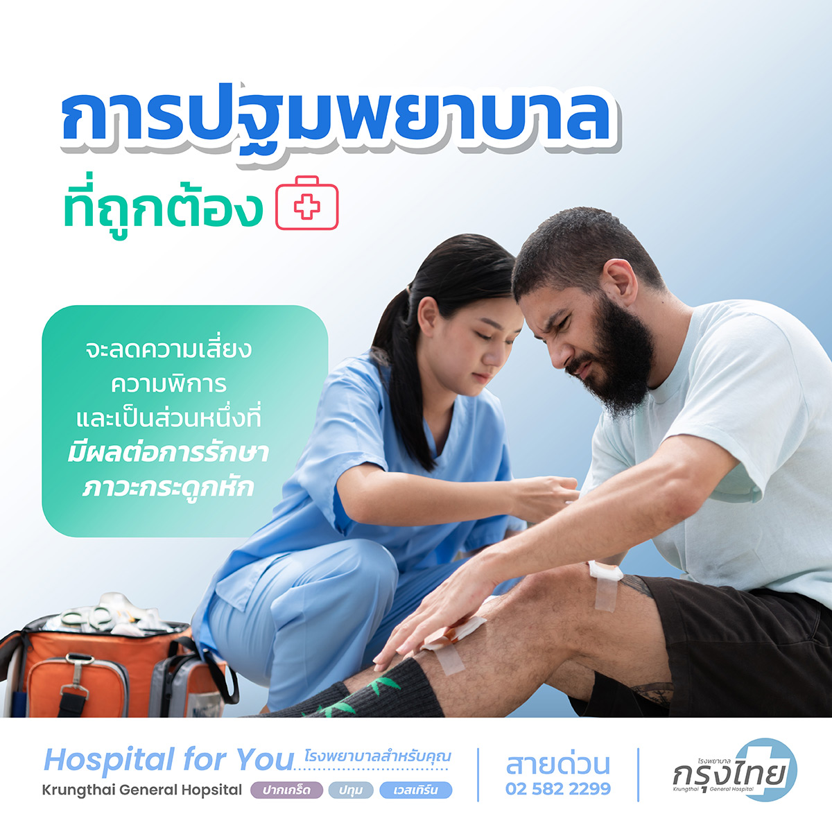 การปฐมพยาบาลที่ถูกต้อง