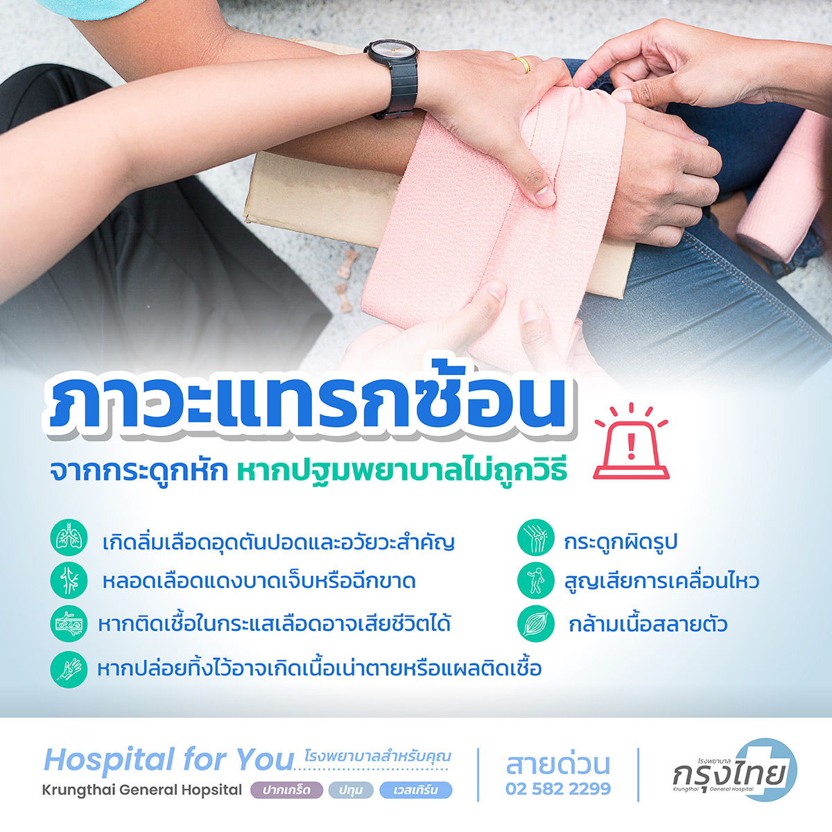 ภาวะแทรกซ้อนจากกระดูกหักหากปฐมพยาบาลไม่ถูกวิธี