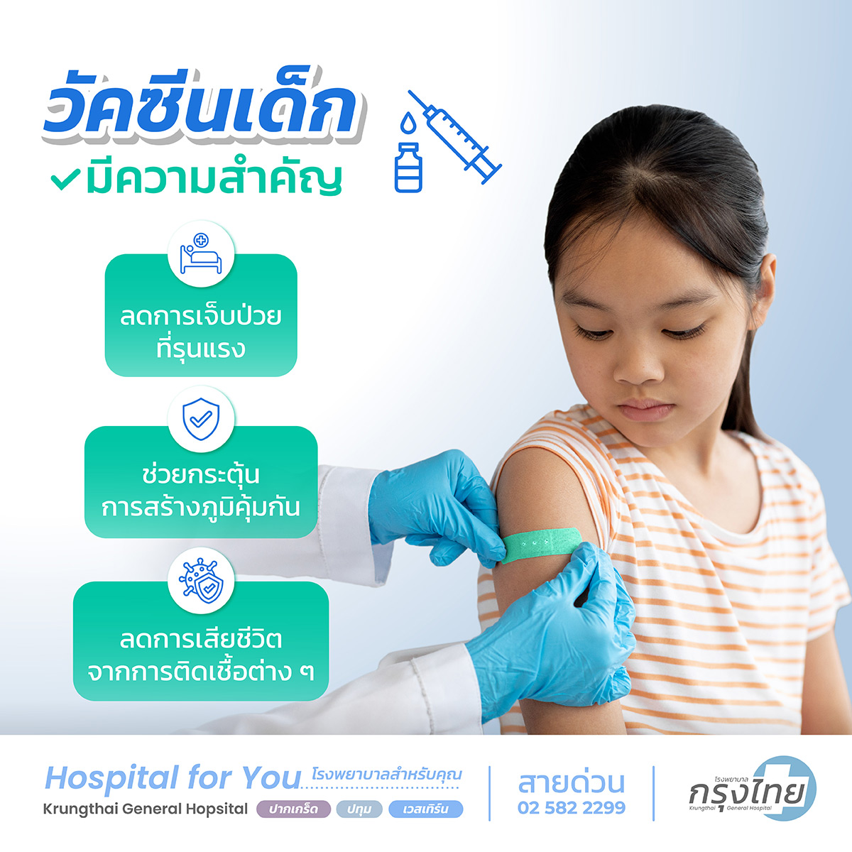 ความสำคัญของวัคซีนเด็ก