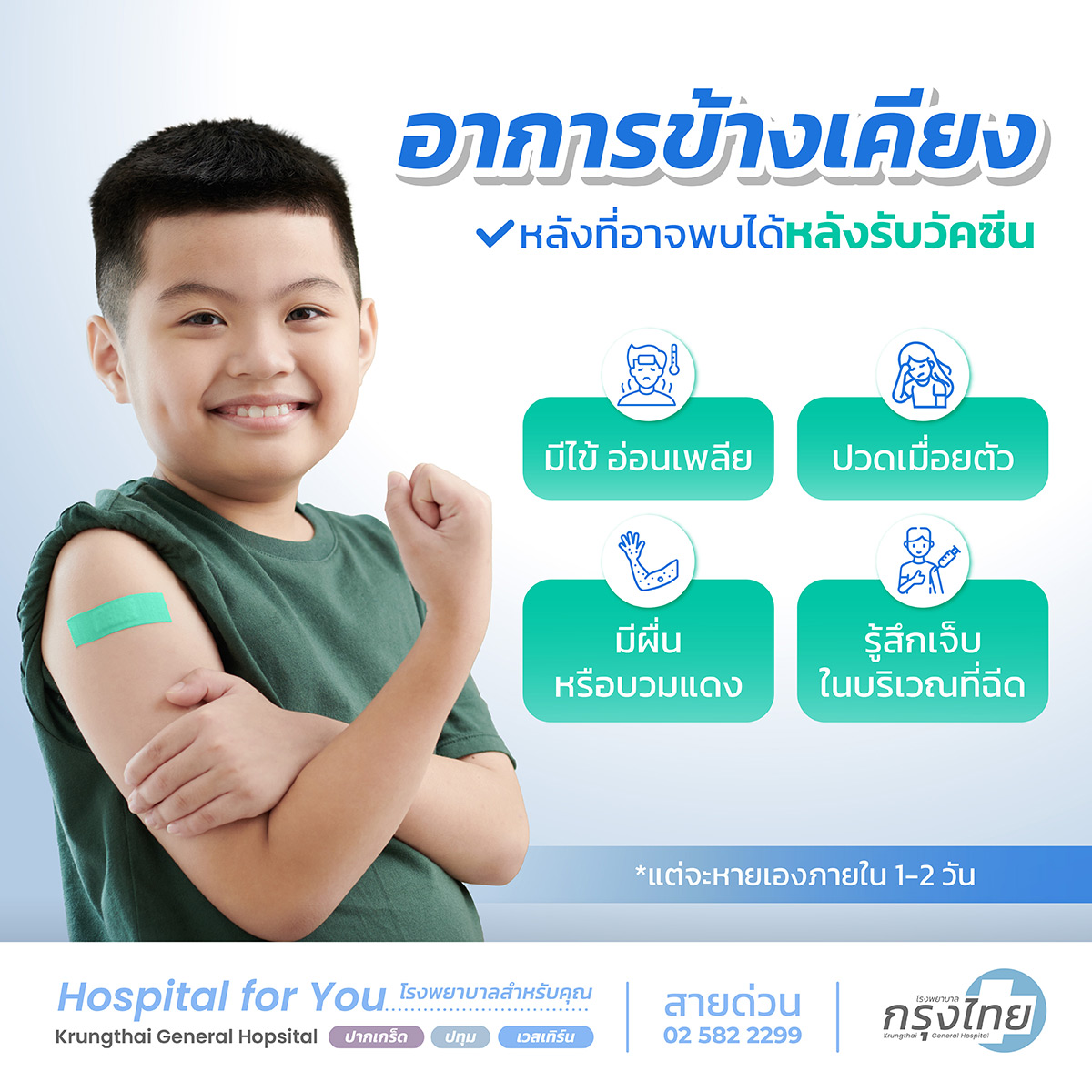 อาการข้างเคียงที่อาจพบได้หลังรับวัคซีน
