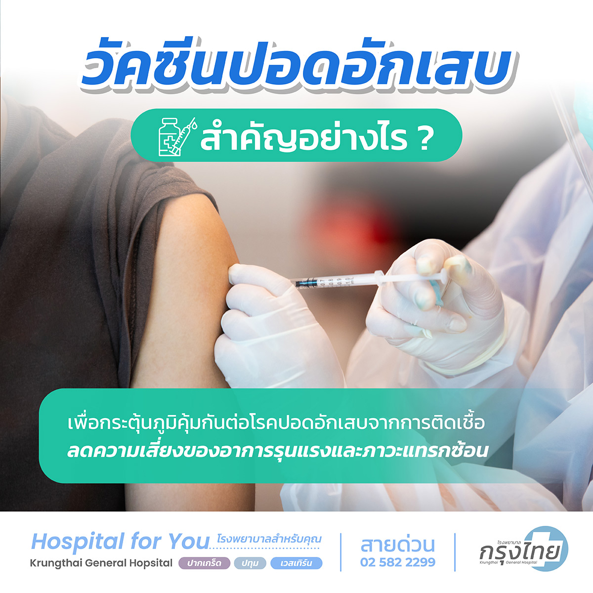 ความสำคัญของวัคซีนปอดอักเสบ