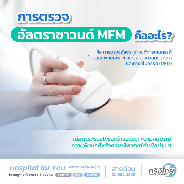 การตรวจอัลตร้าซาวด์ MFM คืออะไร