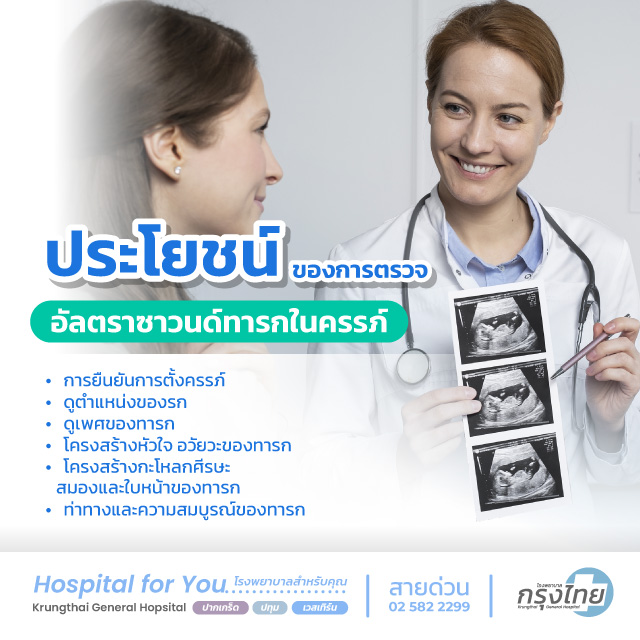 ประโยชน์ของการตรวจอัลตราซาวนด์ทารกในครรภ์