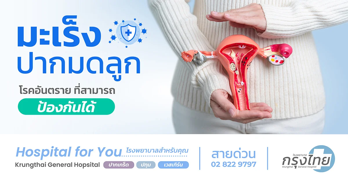 มะเร็งปากมดลูกป้องกันได้