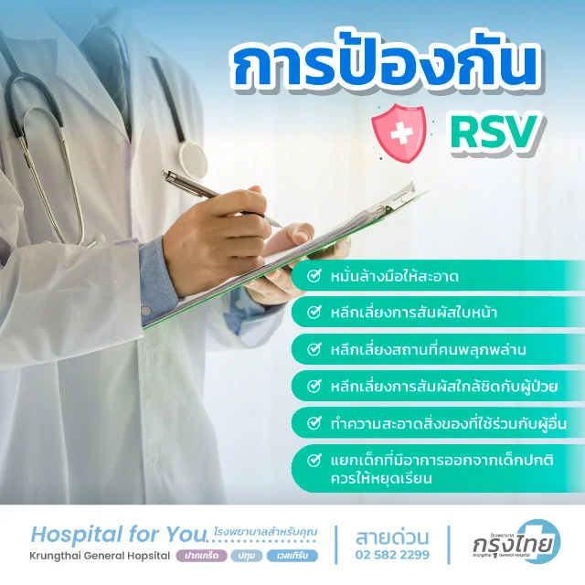 การป้องกัน RSV