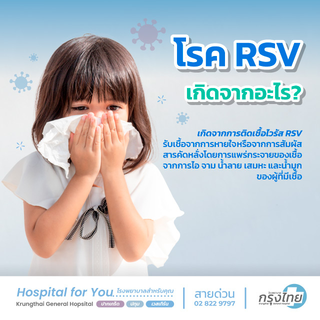 โรค RSV เกิดจาก