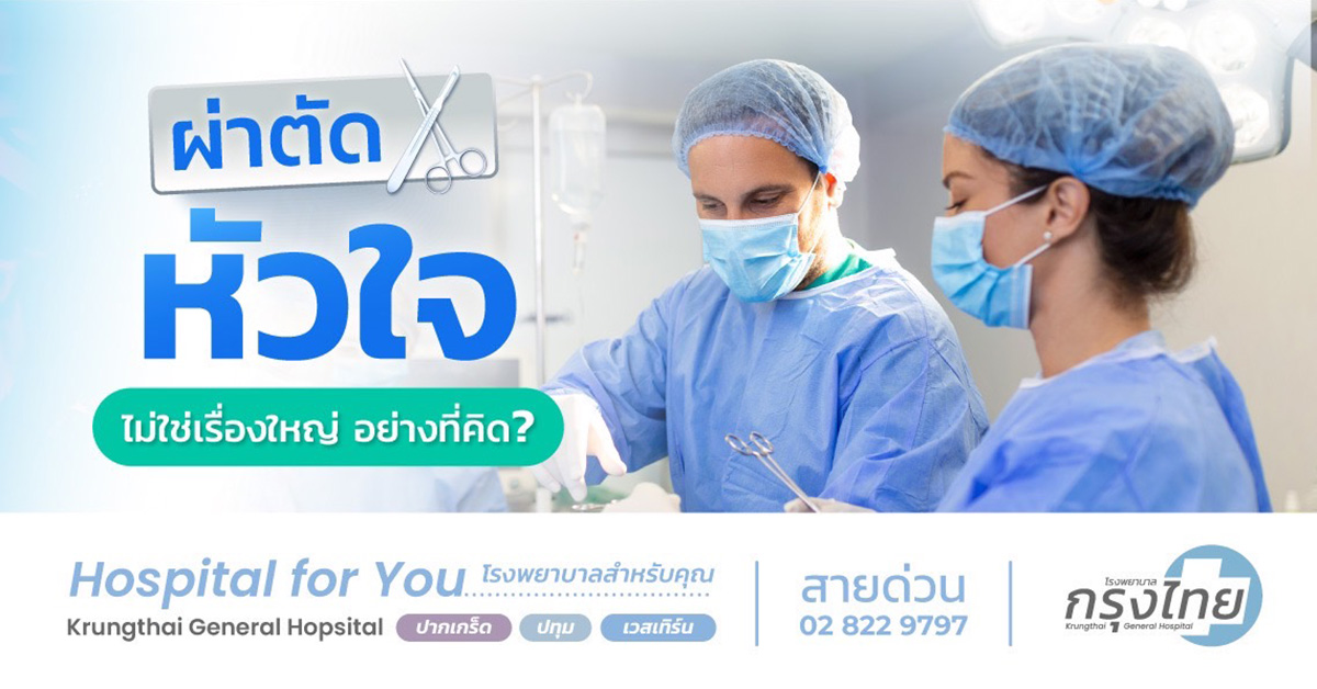 ผ่าตัดหัวใจ