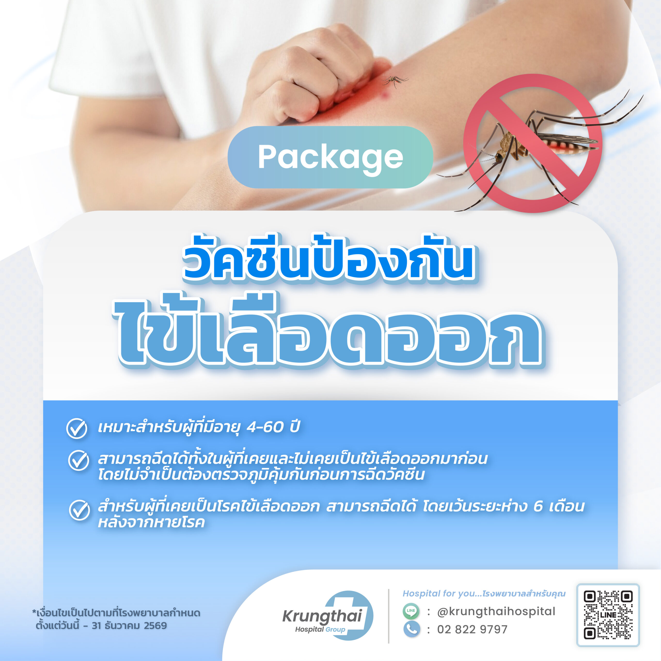 วัคซีนป้องกันไข้เลือดออก