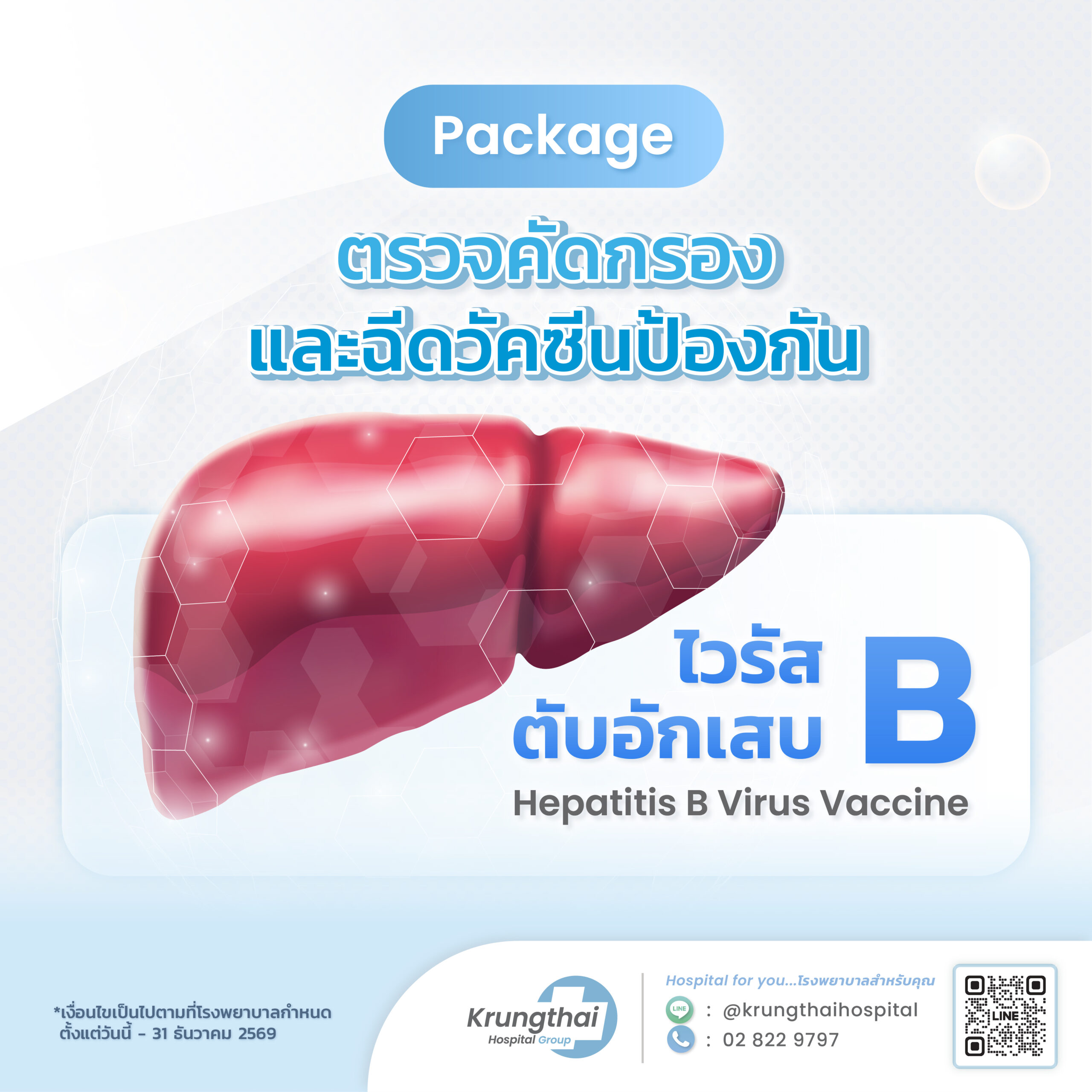 แพ็กเกจตรวจคัดกรองและฉีดวัคซีนไวรัสตับอักเสบบี