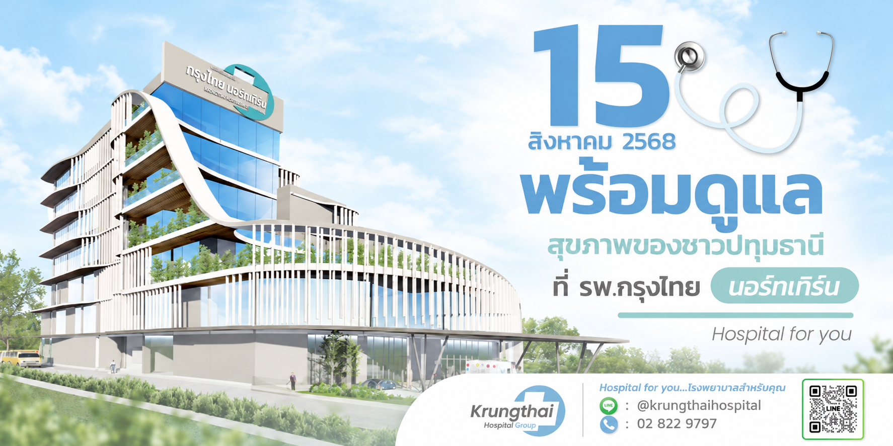 โรงพยาบาลกรุงไทย นอร์ทเทิร์น พร้อมดูแลสุขภาพชาวปทุมธานี เปิดให้บริการ 15 สิงหาคม 2568