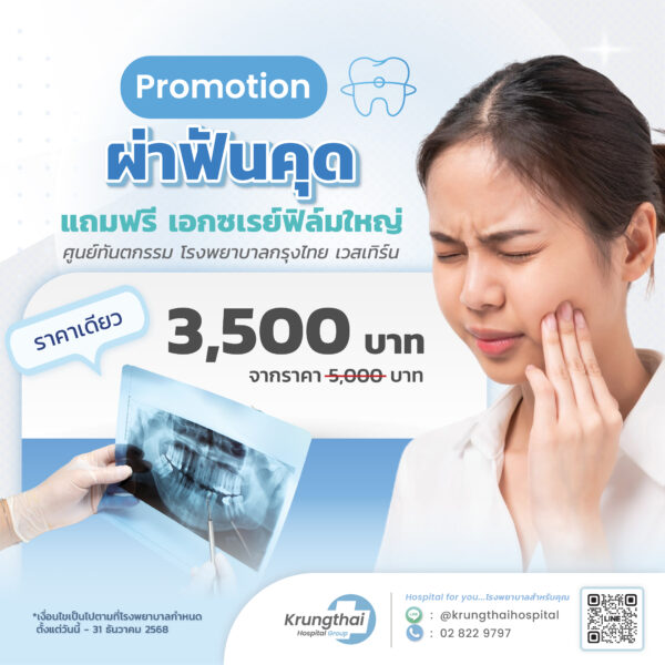โปรโมชั่นผ่าฟันคุด