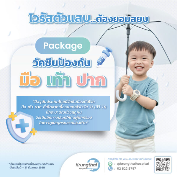 แพ็กเกจวัคซีนป้องกันมือ เท้า ปาก