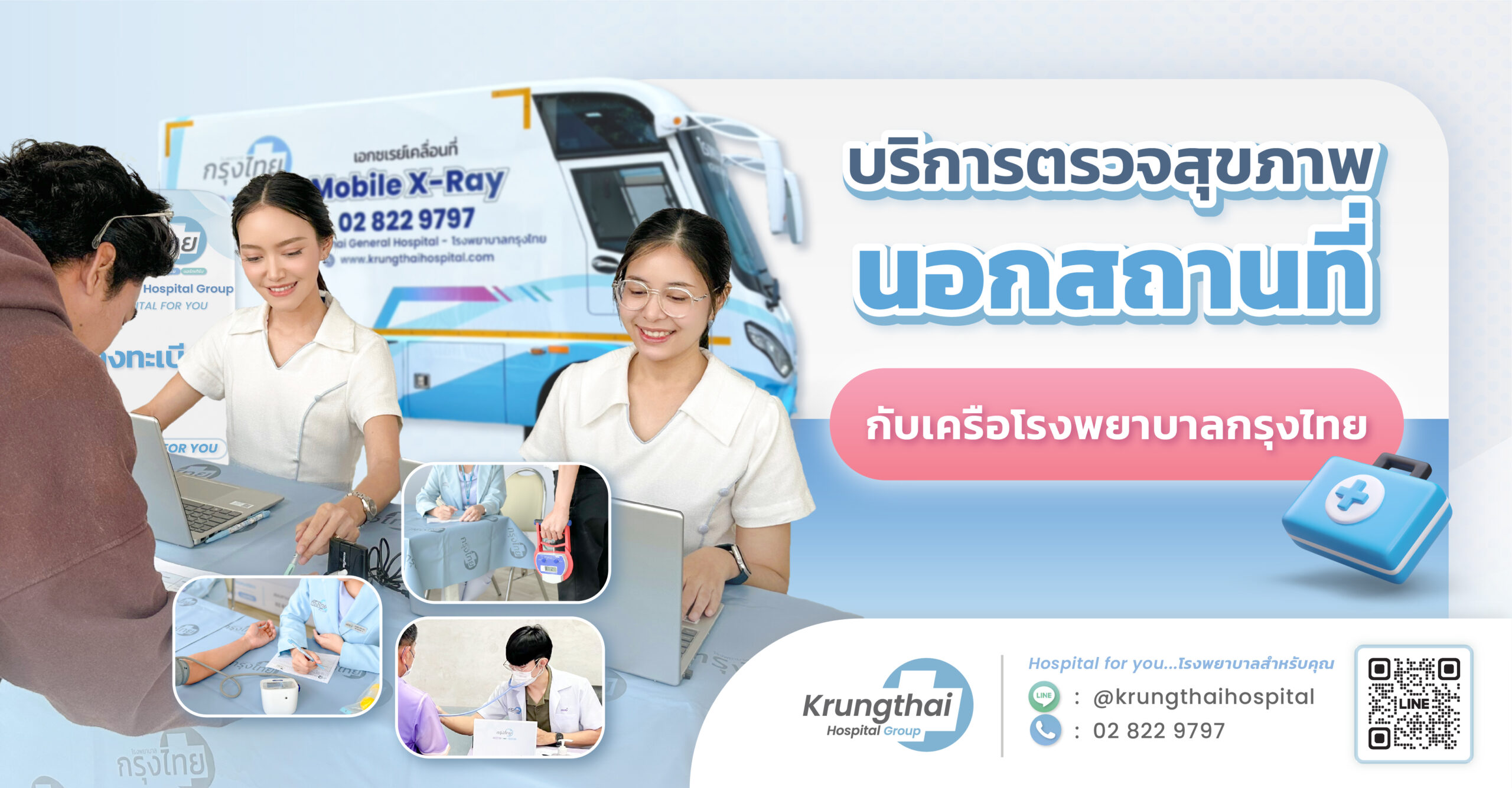 บริการตรวจสุขภาพนอกสถานที่ด้วยสิทธิประกันสังคม-โรงพยาบาลกรุงไทย