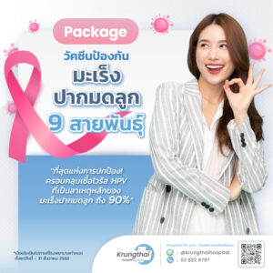 แพ็กเกจวัคซีนป้องกันโรคมะเร็งปากมดลูก 9 สายพันธุ์