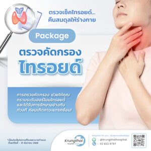 แพ็กเกจตรวจคัดกรองไทรอยด์