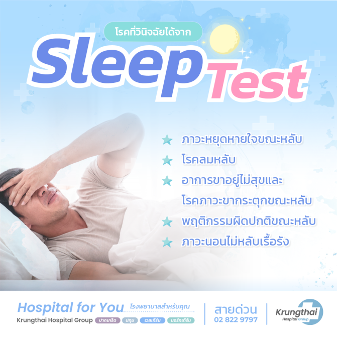 โรคที่วินิจฉัยได้จาก sleep test