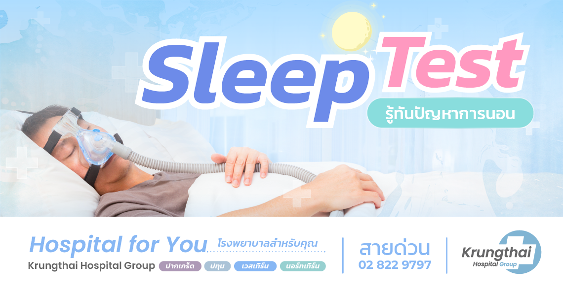 รู้ทันปัญหาการนอนด้วย sleep test