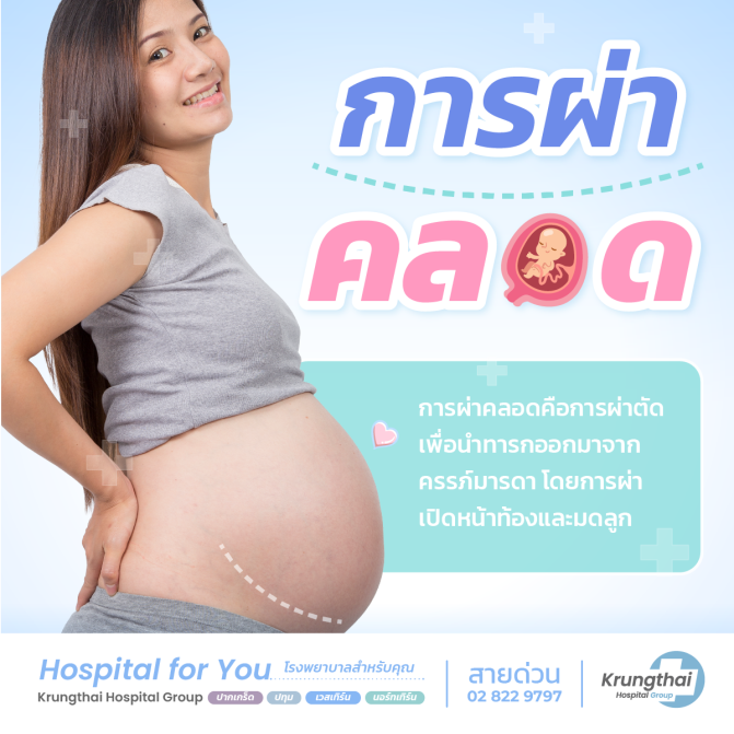 ผ่าคลอดคืออะไร