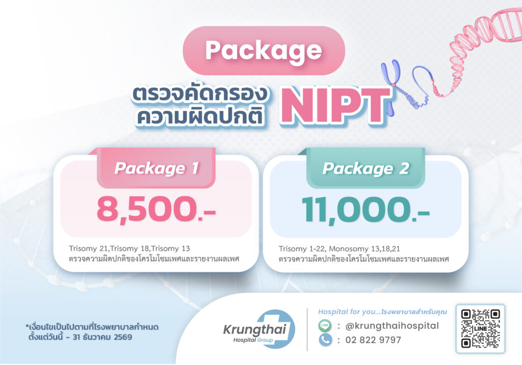 Unity Nipt Kits แพ็กเกจตรวจคัดกรองความผิดปกติ NIPT - โรงพยาบาลกรุงไทย