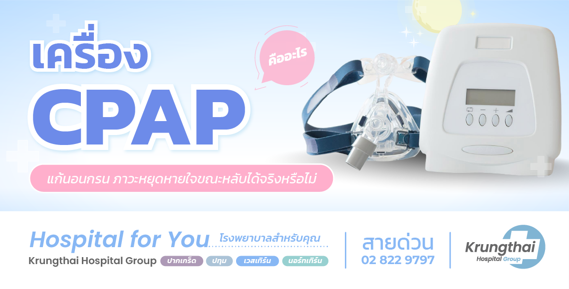 CPAP คืออะไร? แก้นอนกรนและภาวะหยุดหายใจขณะหลับ
