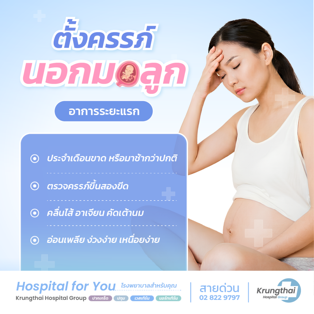 ตั้งครรภ์นอกมดลูก อาการระยะแรก