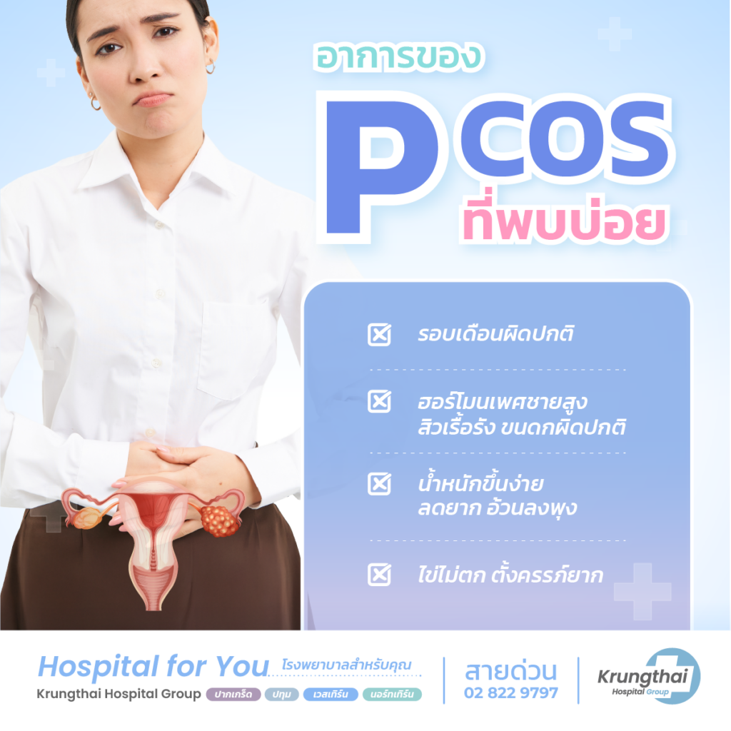อาการของ PCOS ที่พบบ่อย