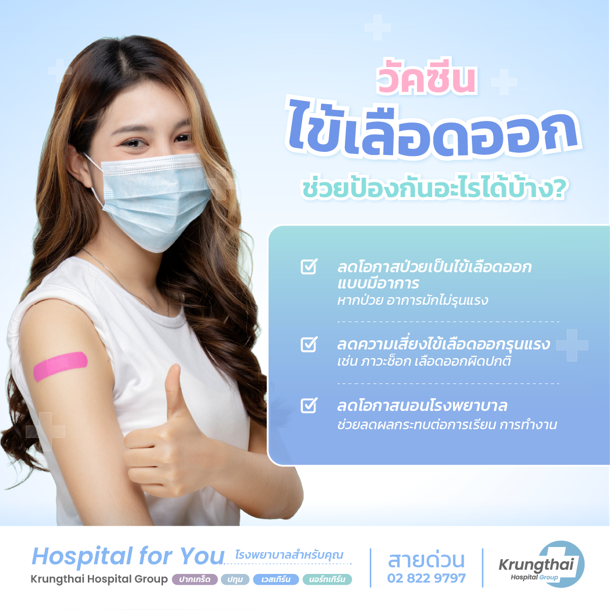 วัคซีนไข้เลือดออก ช่วยป้องกันอะไรได้บ้าง