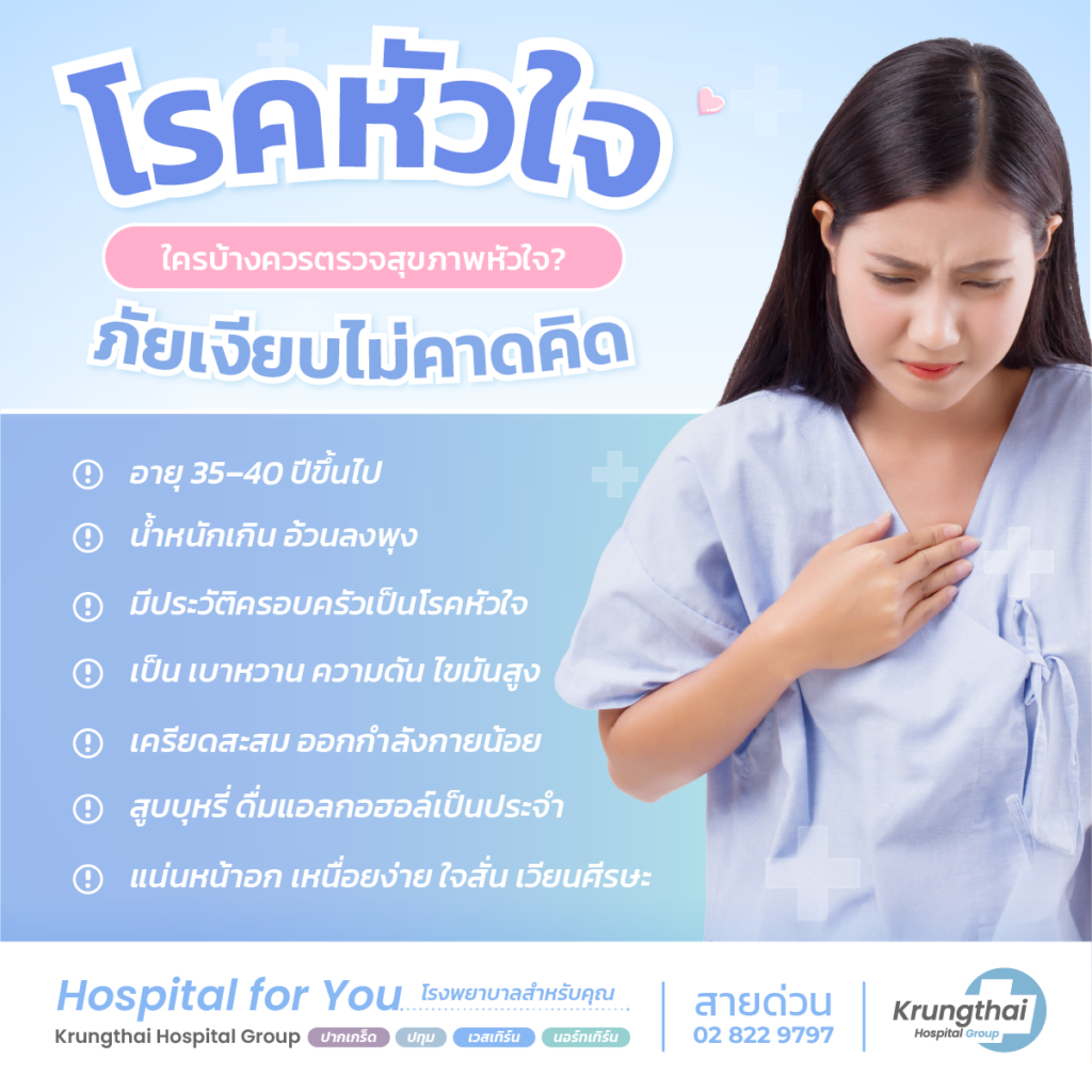 ใครบ้างที่ควรตรวจสุขภาพหัวใจ