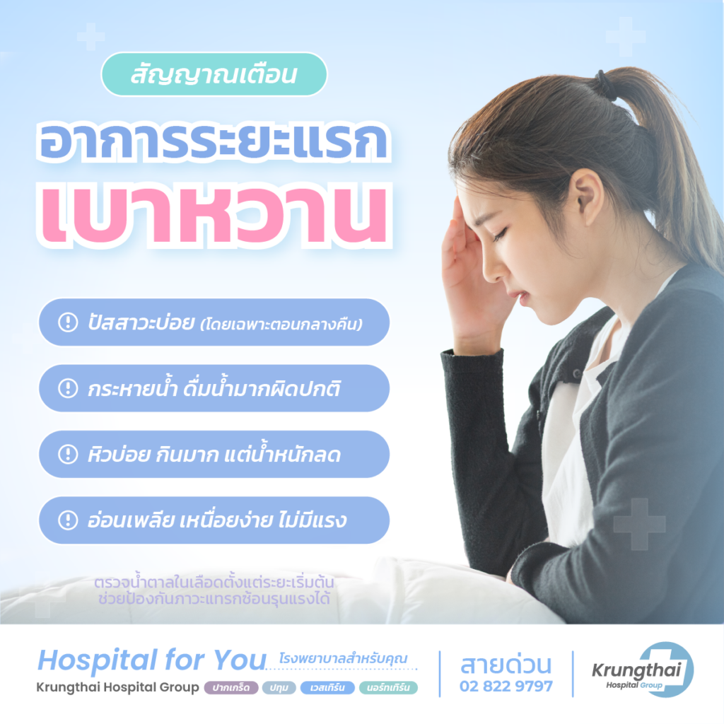 อาการเบาหวานในระยะแรก (มักถูกมองข้าม)